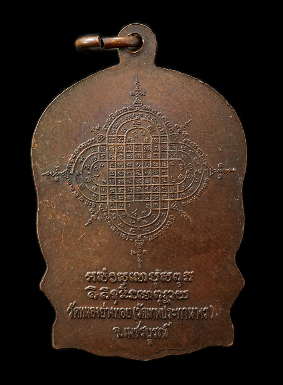 9Sep25 (20)p.jpg - เหรียญนั่งพาน หลวงพ่อประเทือง อติกฺกนฺโต(พระครูวิทิตพัชราจาร) วัดหนองย่างทอย (วัดเทพประทานพร) ต.หนองย่างทอย อ.ศรีเทพ จ.เพชรบูรณ์ จัดสร้างในพิธีเสาร์ 5 [..] | https://kamulet.in.th